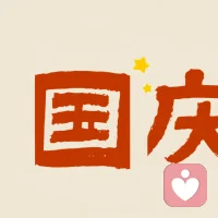 紅旗飄揚 皆為信仰

盛世華章 共譜輝煌

山河遠(yuǎn)闊?人間煙火

祝?祖國媽媽生日快樂配圖