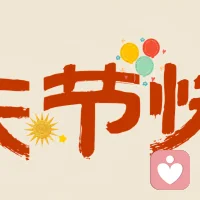 紅旗飄揚 皆為信仰

盛世華章 共譜輝煌

山河遠(yuǎn)闊?人間煙火

祝?祖國媽媽生日快樂配圖