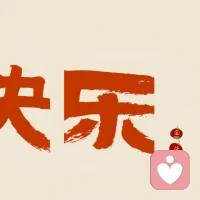 紅旗飄揚 皆為信仰

盛世華章 共譜輝煌

山河遠(yuǎn)闊?人間煙火

祝?祖國媽媽生日快樂配圖