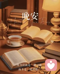 無論做什么，都不要等到優秀了才出發。

       出發了，才會遇見優秀的自己。

踏上征程，迎接未知，發現更好的自己，這是一段充滿成長和收獲的旅程

晚安配圖