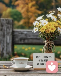 當你與自己的關系發生轉變后，你與別人、與這個世界的關系通常也會發生轉變。配圖