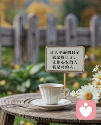 十一月，早冬不寒，

       愿所有努力都不晚，與喜歡的一切都相擁。

歲月深長，萬物有期，愿努力生活的人，各有各的風雨燦爛。配圖