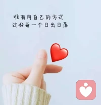 勇敢的人先擁抱世界，

        自愛方能吸引更多溫暖。

人生的座右銘:愛自己，是一生的使命。配圖