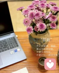 生活不需要比別人好，但一定要比以前過(guò)得好。

       人生最幸福的事不是活得像別人，而是在努力之后活得更像自己。配圖