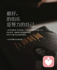 最好的伯樂(lè)
是努力的自己

人民日?qǐng)?bào)曾說(shuō)“當(dāng)你找到一個(gè)熱愛(ài)的領(lǐng)域并深耕下去

你會(huì)發(fā)現(xiàn)，隨著知識(shí)和經(jīng)驗(yàn)的積累，你的不可替代性會(huì)越來(lái)越強(qiáng)，
人生的道路也會(huì)越走寬。配圖