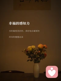 当你凝视美好时，美好也在凝视你

       尼采说过一句话，当你凝视深渊时，深渊也在凝视你。

而我的真切感受是，当你凝视美好时，美好也在凝视你，并向你缓缓走来。配图