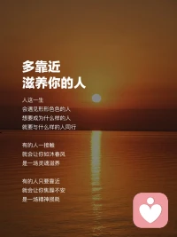 多靠近
滋養你的人

人這一生
會遇見形形色色的人
想要成為什么樣的人、就要與什么樣的人同行

有的人一接觸
就會讓你如沐春風、是一場靈魂滋養

有的人只要靠近、就會讓你焦躁不安~是一場精神損耗
?
?配圖