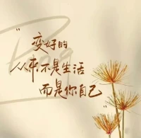 變好的
從來不是生活而是你自己

不需要花太多的時間去處理關系，有了錢，有了本事，一切關系都會很順暢。 

--霍桑配圖