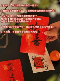 大年初一四?話句?滋養(yǎng)一年：
1.我?生天?就是富?體貴?質(zhì)，吸引愛?金和?錢是我的?然自?狀態(tài)！
2.從?天今?開始，所有?順不?都要?束結(jié)?了，剩下的?情事?只要發(fā)生就一定?有是?利于我的，他一定?來是?讓我?為成?更好的人！
3.我?內(nèi)的?在非?的常?平和，我的?體身?充滿了?力活?與能量！
4.今后每一天?都我?會(huì)被豐?世盈?界包圍！配圖