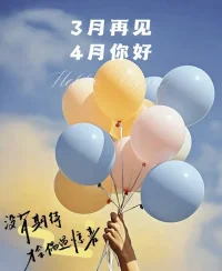 三月再見，四月你好！
即將解鎖新的一月
愿你壞運清零，好運加滿，
春風得意，笑靨如花，日漸富裕。配圖