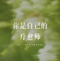 “允许自己‘暂停’,也是一种勇气。
有时疲惫、焦虑、情绪低落，不是你不够好，而是你在提醒自己: 需要休息和关怀。

心理咨询不是‘脆弱’的标签，而是你主动选择的成长方式。

如果你正经历困惑或压力，不妨给自己一个倾诉的机会。我在这里，陪你一起梳理情绪，找回内心的平衡。
