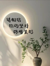 没有人会笃定地告诉你
努力和坚持后“一定”得到什么

但是一定有人告诉你
努力和坚持后
才“有可能”得到你想得到的

周一好呀配图