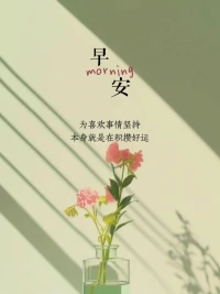做個溫暖的人，
就算不能溫暖世界，也要溫暖自己

愿成長，落落大方，愿自己，不負眾望

早安??配圖