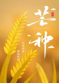 今日芒种🌱ᵕ̈🌱ᵕ̈🌱

始于希望，结于丰盈

一分耕耘，一分收获

愿我们的每一次奔忙

都能被岁月温柔犒赏