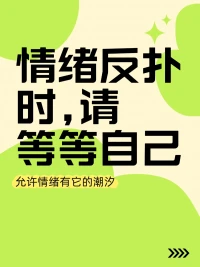 情绪反扑时，不必急着逼自己“好起来”。
 
那些突然涌上来的委屈、不甘、甚至是早已结痂的疼，其实是被忽略的情绪在轻轻叩门。它们不是洪水，只是想被看见。
 
允许自己停下来，给情绪一个出口。可以是对着镜子说句“我知道你很难受”，可以是在晚风里走一段不用说话的路，也可以把翻涌的念头写在纸上，看它们慢慢沉淀成文字的形状。
 
不必对抗，也不必追问“为什么又是我”。情绪有它的潮汐规律，你要做的，不是强行堵截，而是找一块安全的礁石，等浪过去。
 
等平静些，记得抱抱自己——你已经在很努力地消化那些尖锐了。这一次撑过去的你，又比从前多了一分韧性。
 
天亮后，阳光会照常漫进来，而你，也会跟着慢慢舒展。配图