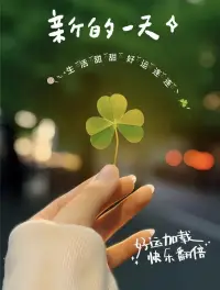 🌼𝑯𝒆𝒍𝒍𝒐 🌈
新的一天请多关照！

别让负面情绪偷走你的清晨，

笑一笑，把好运吸进来，

你过得从容，世界也会温柔相待～