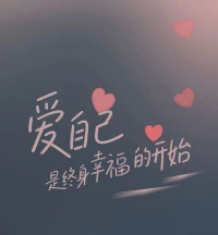 岁月浅浅，人生漫漫，

在每一个充满希望的清晨，

用愉悦的心情面对生活，，

告诉自己，

未来一定会越来越好。

早安🍒🍒配图