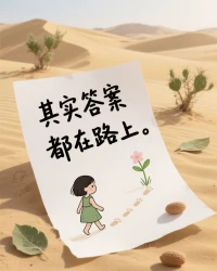 清晨的陽光正悄悄爬進窗欞，像一聲溫柔的提醒：新的一天，你和你的感受都值得被認真對待。
 
不必急著追趕什么，也不用勉強自己立刻振作。如果此刻心里裝著些細碎的情緒，沒關系，它們只是想被看見。
 
我在這里，帶著一份安靜的期待，等你愿意聊聊的時候。

早安??配圖