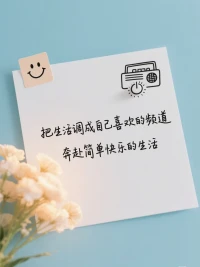 人最好的狀態，
大抵是把日子過成簡筆畫——線條干凈，底色純粹。
 
不被冗余的念頭拖累，不與無謂的人事較勁，把力氣省下來，澆灌心里真正在意的花。
 
物欲淡一點，腳步就輕一點；心思簡一些，笑容就真一些。遇小事不鉆牛角尖，碰爛人不浪費唇舌，該轉身時就利落抽身，這不是妥協，是對自己的溫柔。
 
所謂成熟，不過是學會給情緒安個開關，不讓它肆意泛濫，而是成為自己的掌舵人。配圖