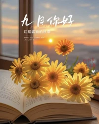 和八月说再见，和九月道你好，

愿生活清浅，日子安稳且舒心，

褪去夏日的浮躁，沉淀内心的平静，

九月，

愿我们都能遇见更好的自己！