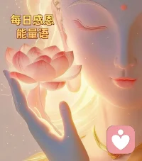 每日感恩能量语🔆

感恩我的财富从四面八方而来

感恩我的身体一天比一天更有活力

感恩我的事业一帆风顺

感恩我的家庭和和美美

感恩我的孩子健康聪慧

感恩我生命中遇到的所有的贵人[合十]配图