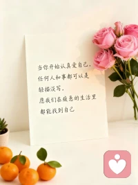 當你開始認真愛自己，

任何人和事都可以是輕描淡寫，

愿我們在疲憊的生活里都能找到自己

早呀??配圖