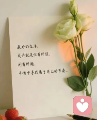 晨光正悄悄漫過窗沿，像一雙溫柔的手輕輕撫過你的眉頭。

        不必急著起身規(guī)劃全天，也不用立刻想起未完成的事，先允許自己在這份柔軟里多停留片刻

——你值得擁有這樣不被催促、只屬于自己的清晨。

新的一天，愿你既能接納所有情緒的自然流動，也能在每一個微小的瞬間，感受到藏在生活里的、專屬于你的溫柔與力量。

早安??配圖