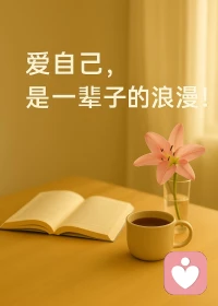 周六好呀～
 忙碌了一周，不妨給心靈放個假。

不必追趕節奏，不用勉強自己，就安安靜靜享受此刻的松弛

——曬曬太陽、讀頁閑書，或是單純發會兒呆，都是對自己最好的滋養。

愿你在這個周末，與溫柔相擁，和自在相遇??