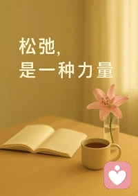 周末到啦！

試著把“必須做什么”換成“我想做什么”：去見想念的人，去做喜歡的事，或是單純享受無所事事的自在。

你的感受值得被優先照顧，你的疲憊值得被溫柔安放。

愿這個周末，有治愈你的風景，更有善待自己的你??
?
?