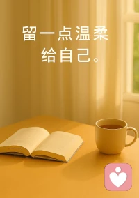 周末留一點溫柔給自己?
今天的光剛剛好，
一杯茶，一頁書，一刻安靜。

窗外的風輕輕吹動窗簾，時間忽然慢了下來!

原來，生活的意義，
也許就在這些不聲不響的片刻里一沒有喧囂，沒有目標，只是和自己待在一起，讓心一點點回到平靜!

我們總以為“努力”才是生活的主旋律，
卻忘了，溫柔也是一種力量。

它不急不躁，
卻能在最疲憊的時刻，把你重新安放在世界里!

所以啊，
別讓日子太滿，也別讓自己太硬。
泡一杯熱茶，關掉手機，
去感受陽光落在皮膚上的那一層溫度!

生活從不一定要轟烈，能被這份溫柔輕輕包裹，就已經足夠!

你呢?
今天，有留一點溫柔給自己嗎?