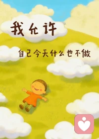 新的一天，給自己一個輕輕的擁抱吧～ 

       生活或許有瑣碎，但你始終擁有治愈自己的能力，愿今天的每一刻都自在舒心——早安呀?
?
?配圖