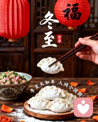 冬至早安❄️
 一碗热饺子下肚，暖了胃也暖了心。

最长的夜，愿你被热气腾腾的温柔包裹，我在这里，陪你等天亮。配图