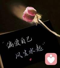 新的一天，早安！

爱自己是终身浪漫的开始，

把日子过成自己喜欢的模样。配图