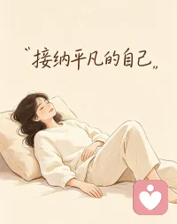 接纳平凡的自己✨
 
慢慢才懂，人生不是一场非要争第一的比赛。我们不必活成别人眼里的光芒万丈，也不用把“优秀”当成必须完成的任务。
 
接纳自己的平凡，不是摆烂，而是终于看清：我只是个普通的大人，会累、会犯错、会偶尔搞砸生活，也会在深夜里偷偷焦虑。我有做不到的事，也有改不掉的小缺点，这都没关系。
 
当我不再逼自己事事完美，反而发现了生活里很多细碎的温柔：煮一碗热汤面的满足，陪孩子玩闹的松弛，甚至只是安安静静发会儿呆的自在。原来，不用站在聚光灯下，平凡的日子也能开出花来。
 
接纳自己的普通，才是爱自己的开始。和不完美的自己和解，才是真正的成长。配图