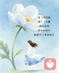走了很多路，
       绕了一大圈

才懂所有远行，
都是为了走近自己。

不必急着奔赴远方，
也不用逼自己活成别人期待的样子。

那些跌跌撞撞的过往，
都是在帮你看清内心真正想要什么。

慢下来，
和自己好好相处，
才是这趟旅程最温柔的答案。