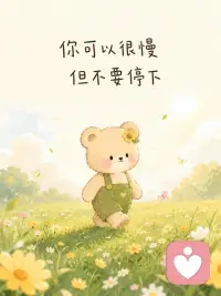 你可以很慢，但不要停下
 
不必逼着自己跟上所有人的脚步，别人跑得快，不代表你也要一路狂奔。

偶尔走得慢一点没关系，累了就放缓脚步，看看路边盛开的小花，吹一吹温柔的风，允许自己迟疑、犹豫，允许进度比旁人迟缓。
 
最怕的从来不是步履缓慢，而是中途彻底停下。哪怕每天只往前挪一小步，日积月累，也能走出属于自己的长路。

不用焦虑一时的落差，踏实走好脚下每一步就好。慢慢来，稳稳走，只要不曾止步，早晚都会抵达想去的远方，遇见属于自己的风景。