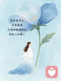 慢慢往前走
 
好好做事，心里有所担当，
真心待人，眼底存一份热爱，
放平心态，对日子有所期待。
 
不必慌张追赶别人的脚步，
也别纠结过往那些遗憾与难堪。
人生本就是慢慢赶路的旅程，
风有快慢，花有花期，
不必强求所有事情立刻圆满。
 
只管踏实走好当下每一步，
认真生活，默默沉淀，温柔自持。
沿途的花，自会顺着路途次第盛开，
熬过平淡与琐碎，
属于我的温柔前程，也一定会缓缓赶来。