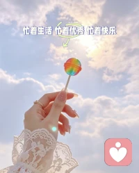 日子有甜   心有光亮

忙着生活   忙着优秀    忙着快乐配图