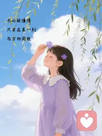 不必被懂得
只求在某一刻
与万物同频
 
抬头撞见清风、垂柳和漫天软云，手里捏着一朵淡紫小花，闭眼就能接住整片温柔。

长大之后总在拼命迎合别人的期待，总想事事解释清楚，盼着所有人都能理解自己。

后来慢慢释怀，人生本就是独来独往的旅程，不必强求人人读懂你的心事。

不用刻意倾诉，不用勉强合群，找一个安静的瞬间，和风、云朵、草木同频呼吸就足够。

允许自己安静独处，接纳不被理解的时刻，好好拥抱松弛自在的自己。

世间万物自有节奏，你也不必追赶旁人的脚步，安于当下，自在随心。配图