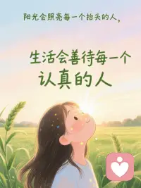 周六的早晨，阳光和你都值得被温柔以待。

       不必急着追赶时间，允许自己‘浪费’一个上午，发呆、听歌、或者什么都不想。

这周辛苦了，今天请做自己的‘小孩’，怎么舒服怎么来。

早安✨