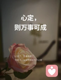 心定
则万事可成

人这一生，大多烦恼都源于心绪浮躁，一点风波就乱了节奏。

等慢慢沉淀才懂，外界的风雨从来不可怕，慌慌张张的内心才是阻碍。

稳住自己的心态，接纳起伏，不焦虑、不盲从。

你内心安稳从容，生活里所有难题，都会慢慢找到答案。