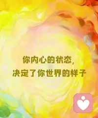 清晨安好✨

       世间没有完美的生活，只有接纳生活的内心。

放下昨日纠结、稳住自身边界，好好爱自己，便是一天最好的开端。