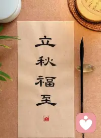 立秋启序，福气相伴。
褪去夏日焦灼，静下心感受岁月从容。

愿秋风拂去烦恼，财运、心安、顺遂悉数奔赴而来，四季皆有暖意加持。