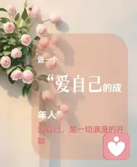 人到一定年纪才慢慢懂得，最先要好好善待的人，是自己🌷

不必总优先顾及别人的感受，不用事事苛责自己。

允许情绪起伏，接纳不完美，把留给他人的温柔，分一半给自己。

做一个爱自己的成年人，当你内心安稳丰盈，才有力量去好好爱身边的人。

爱自己，才是一切浪漫的开始。配图