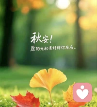 🌿秋安
秋风慢慢凉下来，日子也跟着安静了。

不必逼自己一直紧绷向前，累了就慢一点。

允许情绪有起伏，接纳当下所有的状态。

秋天适合好好关照自己，添件衣裳，照顾好身心。

愿你在这个秋日，内心安稳，有温柔相伴，遇事从容，平安顺遂。配图