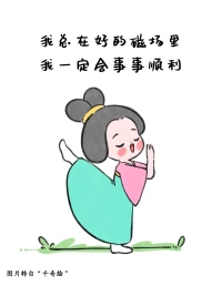 不是只有好運才能擁有好運，
而是好心情能吸引好運哦～配圖