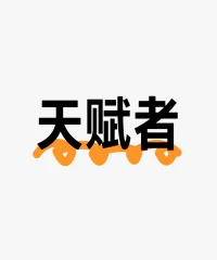 天賦者：能憑一己之身帶動整個家族改變的人。應命運輪回之力而生，當家族能量積累到一定程度的時候，會給天賦者賦予能量。但家族系統發生紊亂，天賦者會集中承受大部分怨力，達到一定程度甚至會精神崩潰。

PS：你是否敢于挑戰家庭規則？
           你是否情商高于其它家庭成員？
           你是否擁有創造力？
           你是否總能不自覺地得到他人認可？

如果全中，那你就是家族里的天賦者！
接下來的內容，有緣者能看清，不愿看不強求

我們每個人都隨著社會的發展被推著向前，而家庭系統的進化程度卻跟不上大環境的步伐。有人應運而生，卻也因運而崩。每個人都背負著生命不可承受之重，因為我們都希望，自己是那個被命運眷顧的人。

我們身處不同的家庭，不同的省份，甚至不同的國家，但都進化出了相同的應對姿態。我們都在尋求更好的生存模式。但其實我們本身就有，只是習慣了爭，在亂世里爭一絲生機。能意識到：爭財富、爭地位，意識不到的：爭關注、爭愛。

因為從小所受的教育就是一個字“要”，要聽話、要學習、要工作、要掙錢……為什么會要呢？因為沒有。

所以我們潛意識里就認為自己什么都沒有，慢慢的，當我們找不到好工作，找不到好伴侶，賺不到更多的錢，就真的認為自己什么都沒有了。可是，我們其實一直擁有我們自己。留得青山在不愁沒柴燒，我們自己就是那座山啊！

寫著寫著開始有點繞了，我想說，外界的每一條信息都在深深影響著我們，能量隨著信息流動，推動出來的所有結果都沒有對與錯。只是方向相沖的時候，會傷害一些人。所以我們要做的，僅僅只是疏通能量的流動方式和方向，不需要去消滅，也消滅不了。

順應、理清，或許這才是我學習心理學的意義。

如果你憑自己的能力無法疏通能量，可以來找我。隨緣～祝好配圖
