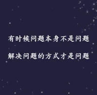 有時候問題本身不是問題
解決問題的方式才是問題配圖