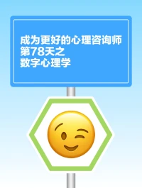 数字心理学配图