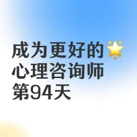 成癮戒斷2
行有不得，反求諸己配圖